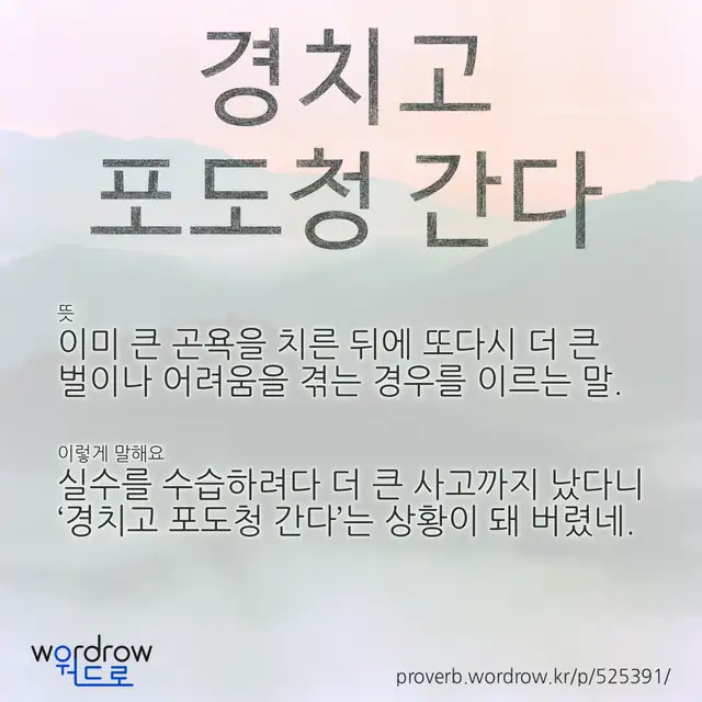 “경치고 포도청 간다” 글씨와 뜻·예문이 완성된 속담 영상 포스터
