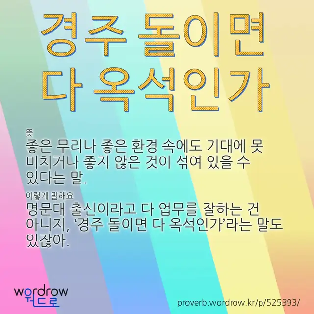 “경주 돌이면 다 옥석인가” 글씨와 뜻·예문이 완성된 속담 영상 포스터