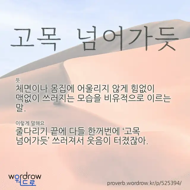 “고목 넘어가듯” 글씨와 뜻·예문이 완성된 속담 영상 포스터