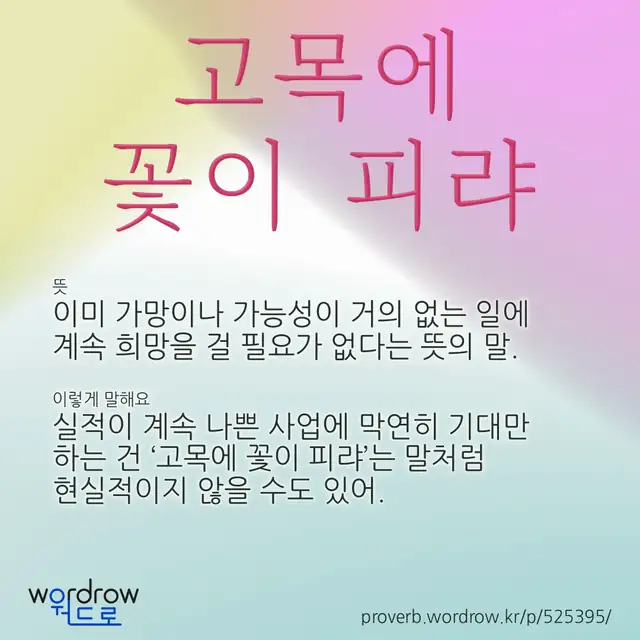 “고목에 꽃이 피랴” 글씨와 뜻·예문이 완성된 속담 영상 포스터