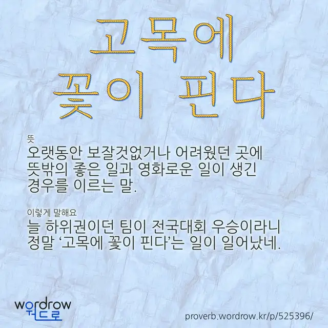 “고목에 꽃이 핀다” 글씨와 뜻·예문이 완성된 속담 영상 포스터
