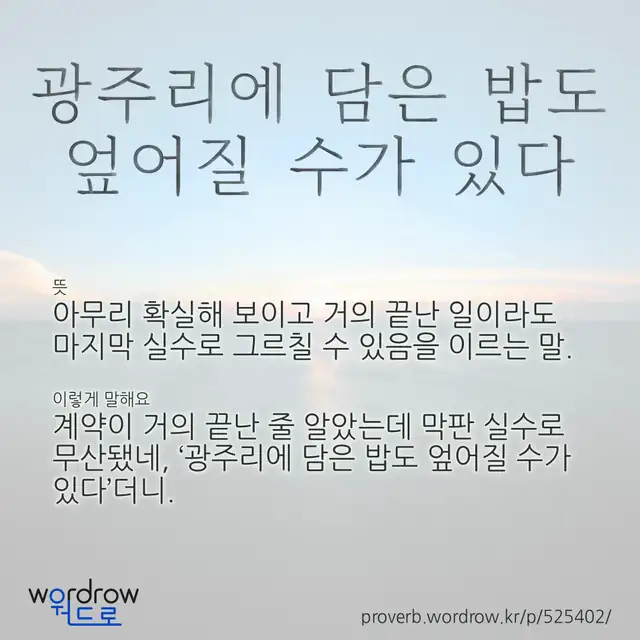 “광주리에 담은 밥도 엎어질 수가 있다” 글씨와 뜻·예문이 완성된 속담 영상 포스터