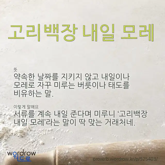 “고리백장 내일 모레” 글씨와 뜻·예문이 완성된 속담 영상 포스터