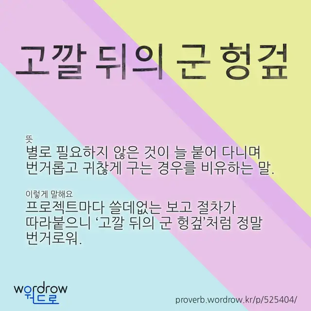 “고깔 뒤의 군 헝겊” 글씨와 뜻·예문이 완성된 속담 영상 포스터