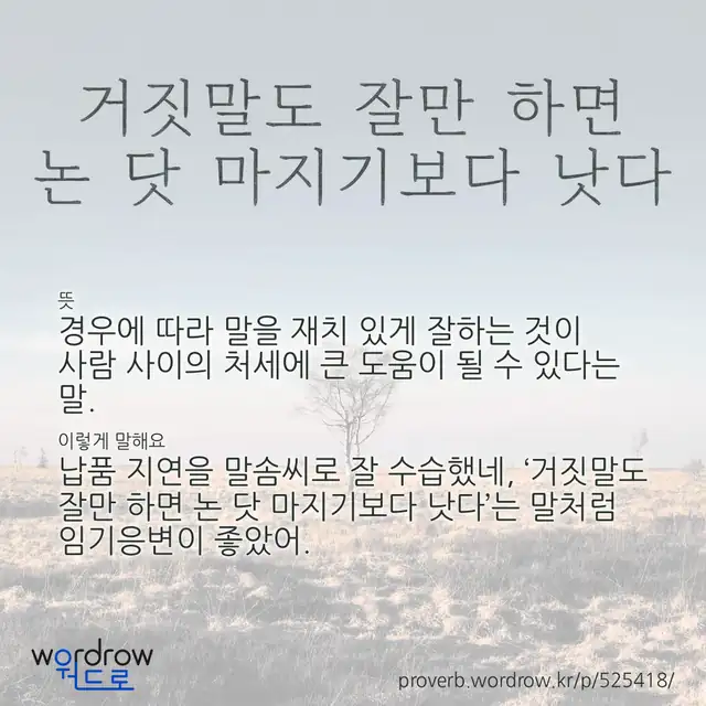 “거짓말도 잘만 하면 논 닷 마지기보다 낫다” 글씨와 뜻·예문이 완성된 속담 영상 포스터