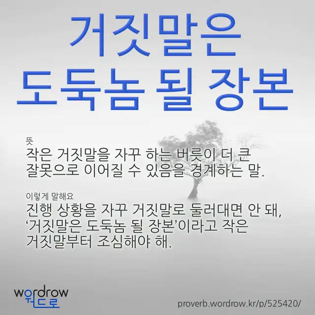 “거짓말은 도둑놈 될 장본” 글씨와 뜻·예문이 완성된 속담 영상 포스터