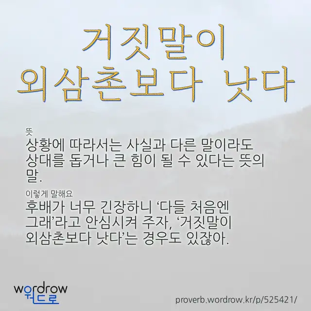 “거짓말이 외삼촌보다 낫다” 글씨와 뜻·예문이 완성된 속담 영상 포스터