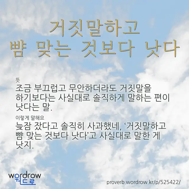 “거짓말하고 뺨 맞는 것보다 낫다” 글씨와 뜻·예문이 완성된 속담 영상 포스터