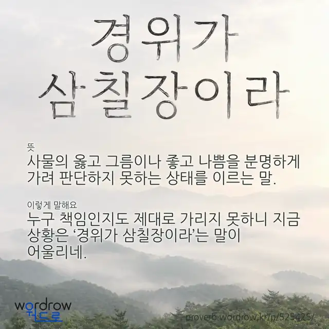 “경위가 삼칠장이라” 글씨와 뜻·예문이 완성된 속담 영상 포스터