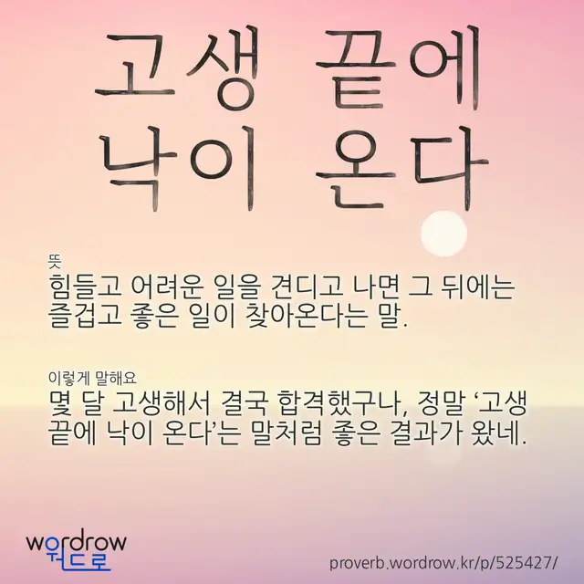 “고생 끝에 낙이 온다” 글씨와 뜻·예문이 완성된 속담 영상 포스터