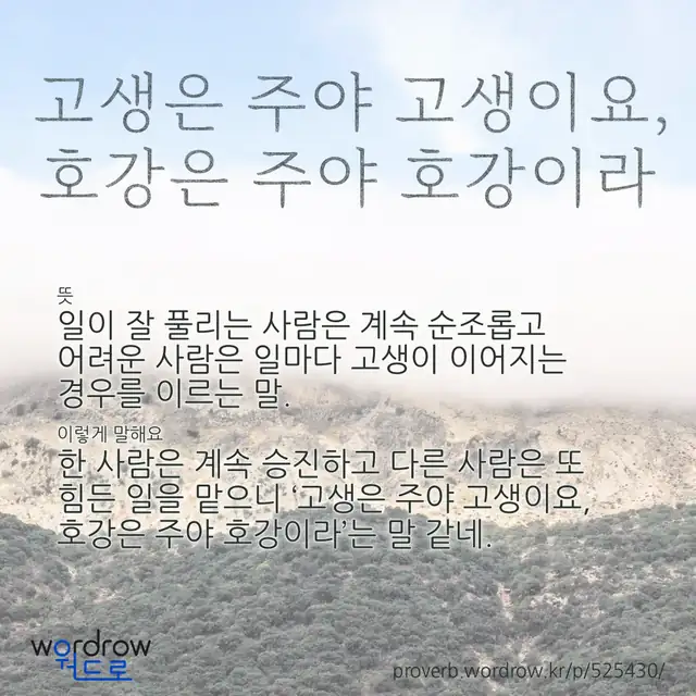 “고생은 주야 고생이요, 호강은 주야 호강이라” 글씨와 뜻·예문이 완성된 속담 영상 포스터