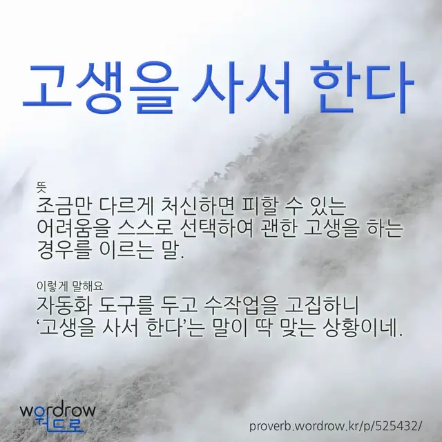 “고생을 사서 한다” 글씨와 뜻·예문이 완성된 속담 영상 포스터