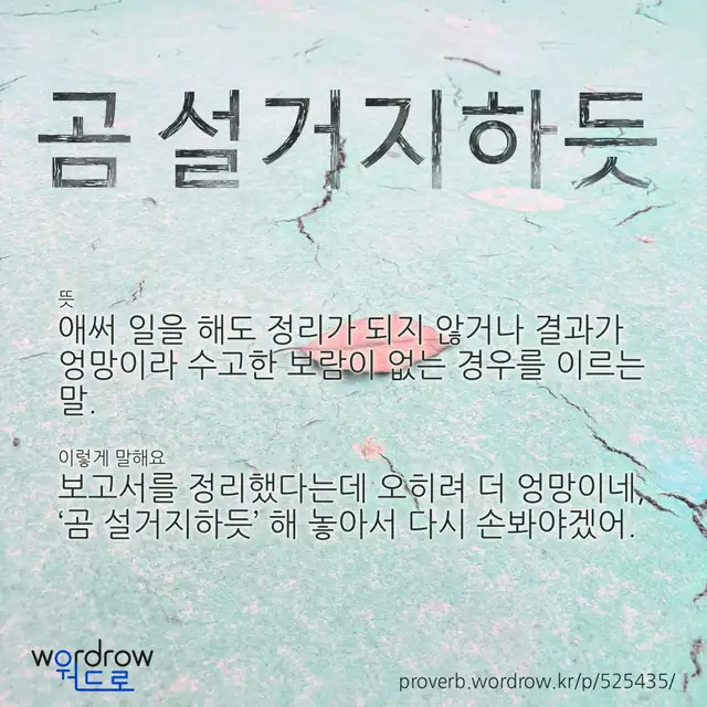 “곰 설거지하듯” 글씨와 뜻·예문이 완성된 속담 영상 포스터