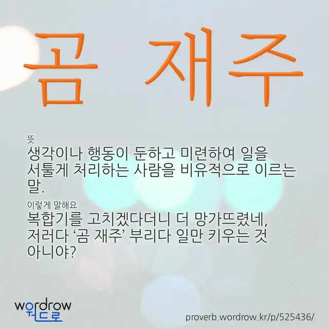“곰 재주” 글씨와 뜻·예문이 완성된 속담 영상 포스터