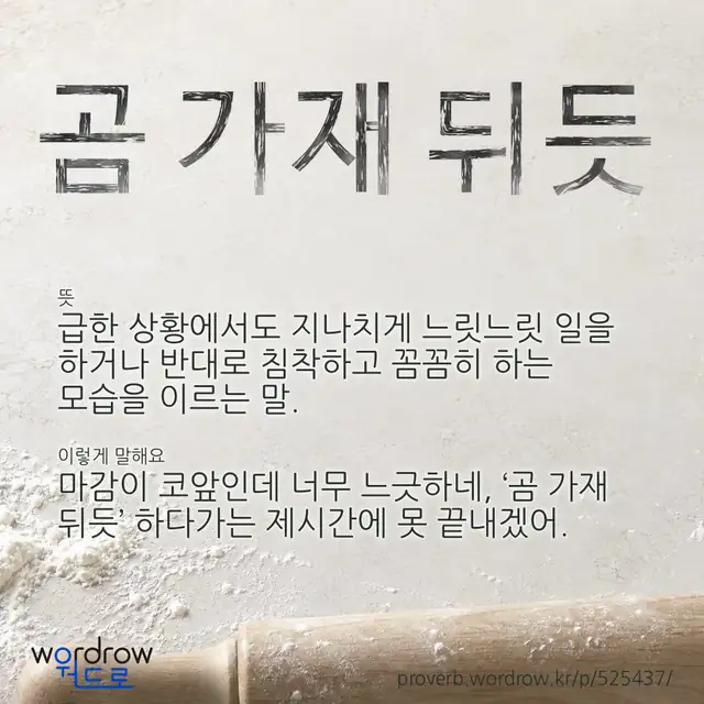 “곰 가재 뒤듯” 글씨와 뜻·예문이 완성된 속담 영상 포스터