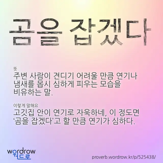 “곰을 잡겠다” 글씨와 뜻·예문이 완성된 속담 영상 포스터