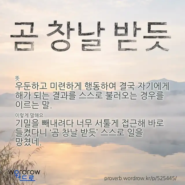 “곰 창날 받듯” 글씨와 뜻·예문이 완성된 속담 영상 포스터