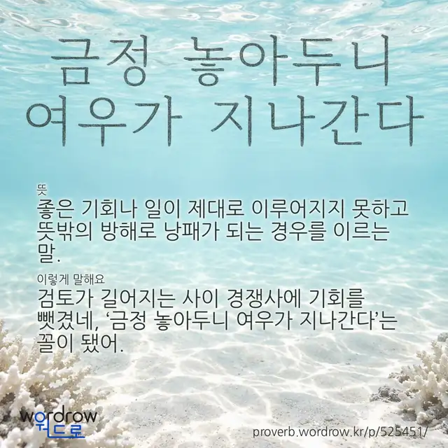 “금정 놓아두니 여우가 지나간다” 글씨와 뜻·예문이 완성된 속담 영상 포스터
