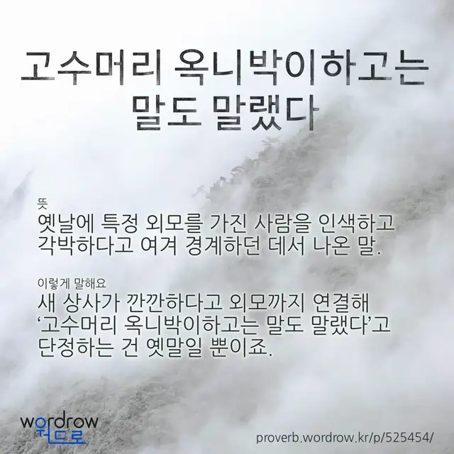 “고수머리 옥니박이하고는 말도 말랬다” 글씨와 뜻·예문이 완성된 속담 영상 포스터