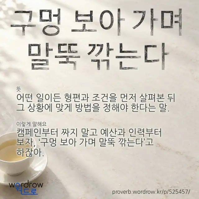 “구멍 보아 가며 말뚝 깎는다” 글씨와 뜻·예문이 완성된 속담 영상 포스터
