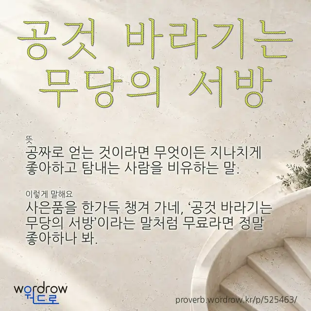 “공것 바라기는 무당의 서방” 글씨와 뜻·예문이 완성된 속담 영상 포스터