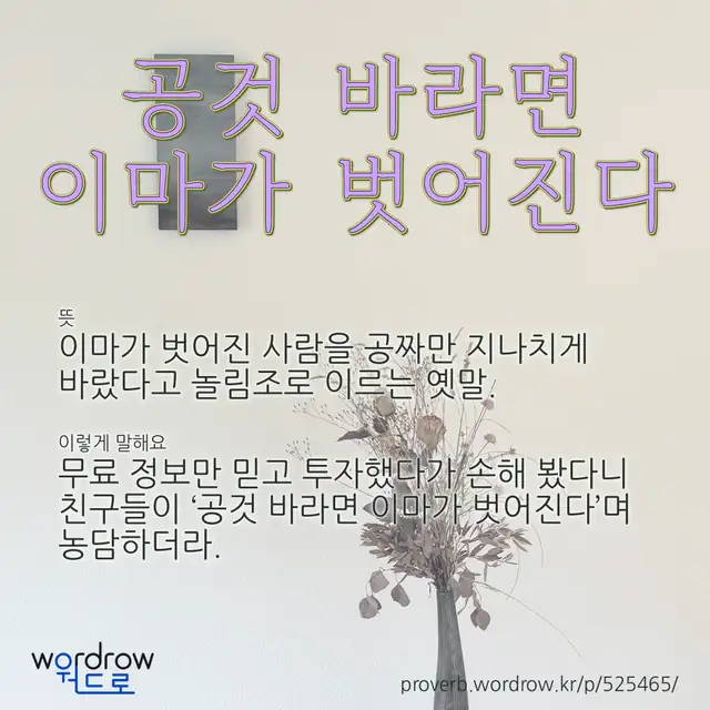 “공것 바라면 이마가 벗어진다” 글씨와 뜻·예문이 완성된 속담 영상 포스터