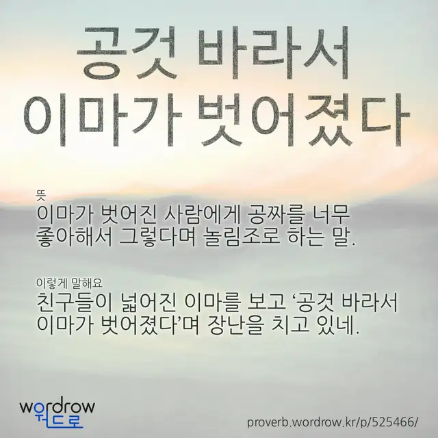 “공것 바라서 이마가 벗어졌다” 글씨와 뜻·예문이 완성된 속담 영상 포스터
