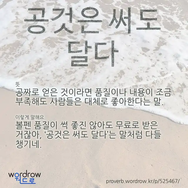 “공것은 써도 달다” 글씨와 뜻·예문이 완성된 속담 영상 포스터