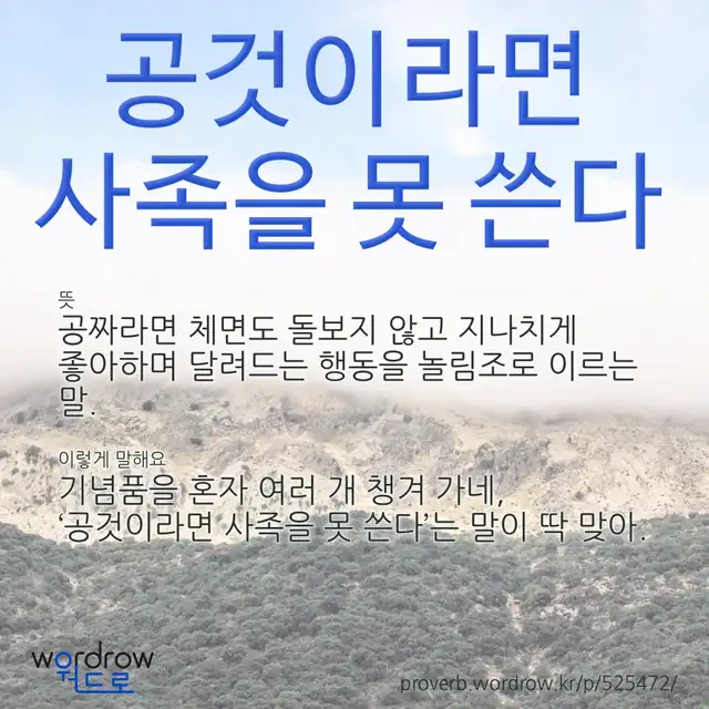 “공것이라면 사족을 못 쓴다” 글씨와 뜻·예문이 완성된 속담 영상 포스터