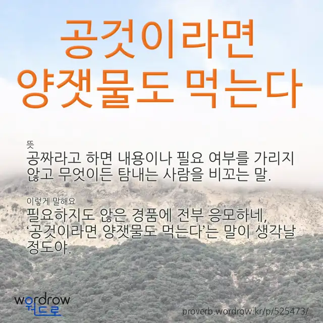 “공것이라면 양잿물도 먹는다” 글씨와 뜻·예문이 완성된 속담 영상 포스터