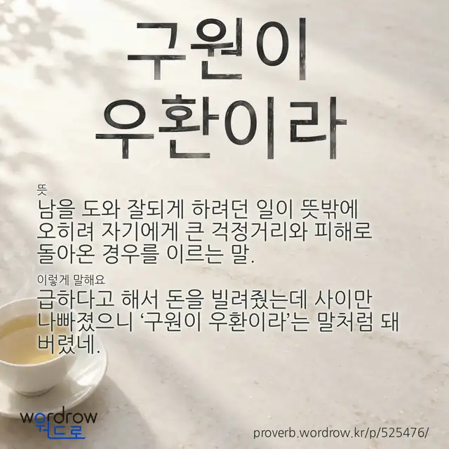“구원이 우환이라” 글씨와 뜻·예문이 완성된 속담 영상 포스터