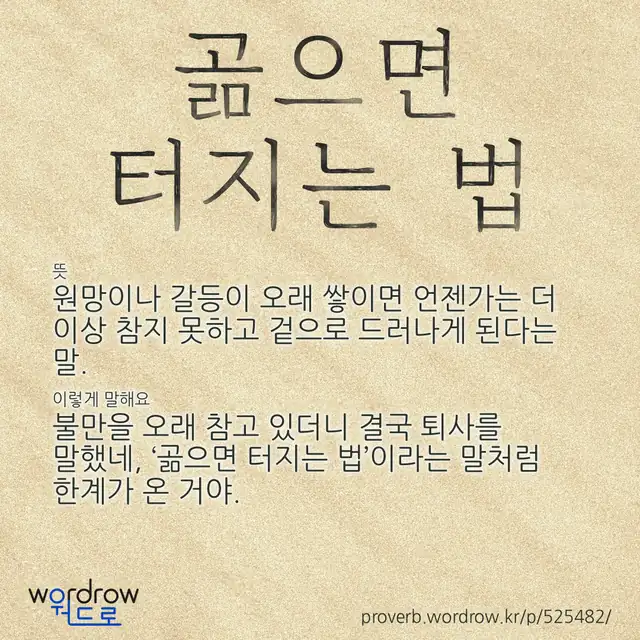“곪으면 터지는 법” 글씨와 뜻·예문이 완성된 속담 영상 포스터