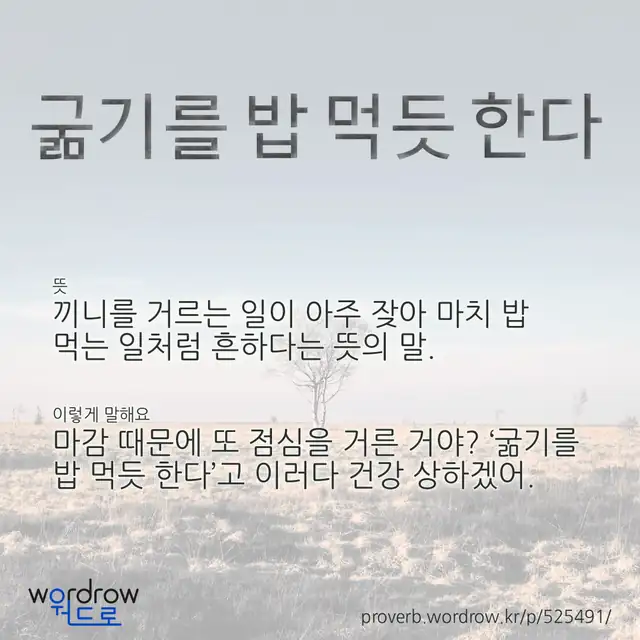 “굶기를 밥 먹듯 한다” 글씨와 뜻·예문이 완성된 속담 영상 포스터