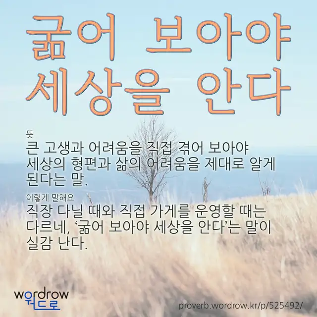 “굶어 보아야 세상을 안다” 글씨와 뜻·예문이 완성된 속담 영상 포스터