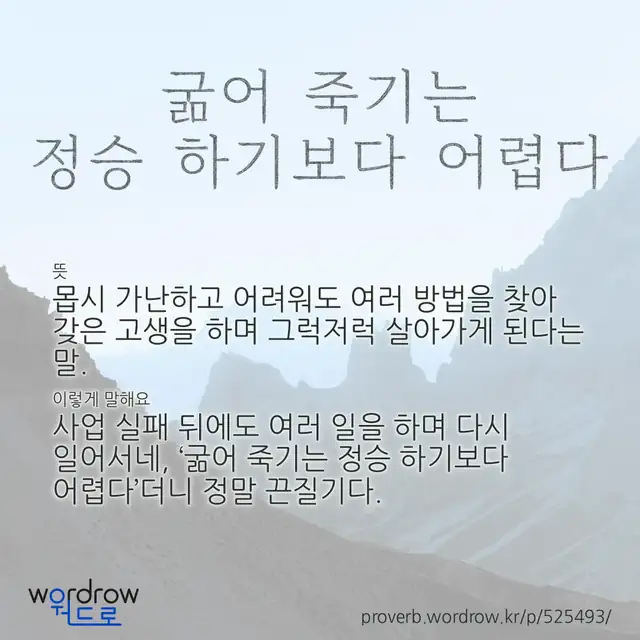 “굶어 죽기는 정승 하기보다 어렵다” 글씨와 뜻·예문이 완성된 속담 영상 포스터