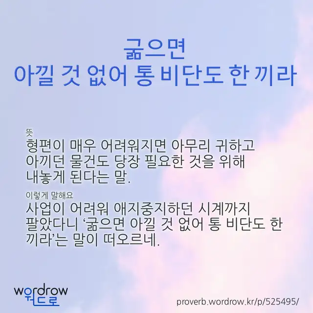 “굶으면 아낄 것 없어 통 비단도 한 끼라” 글씨와 뜻·예문이 완성된 속담 영상 포스터