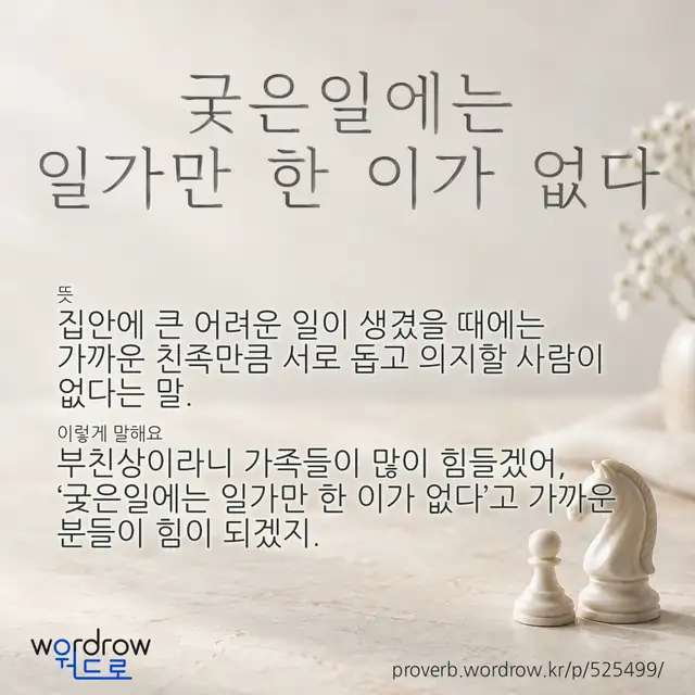 “궂은일에는 일가만 한 이가 없다” 글씨와 뜻·예문이 완성된 속담 영상 포스터