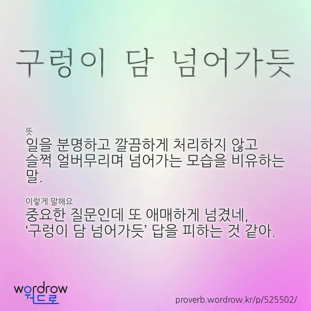 “구렁이 담 넘어가듯” 글씨와 뜻·예문이 완성된 속담 영상 포스터