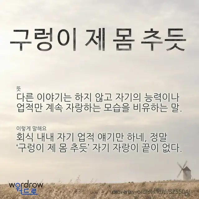 “구렁이 제 몸 추듯” 글씨와 뜻·예문이 완성된 속담 영상 포스터