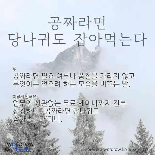“공짜라면 당나귀도 잡아먹는다” 글씨와 뜻·예문이 완성된 속담 영상 포스터