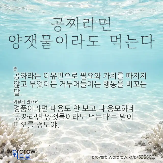 “공짜라면 양잿물이라도 먹는다” 글씨와 뜻·예문이 완성된 속담 영상 포스터