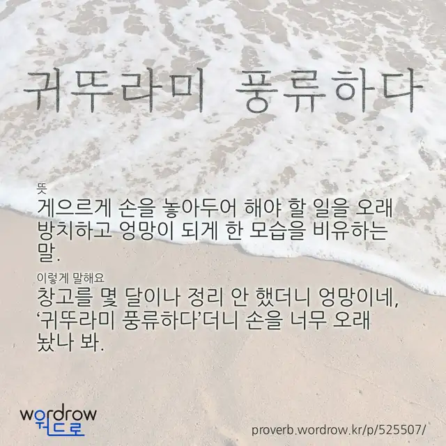 “귀뚜라미 풍류하다” 글씨와 뜻·예문이 완성된 속담 영상 포스터