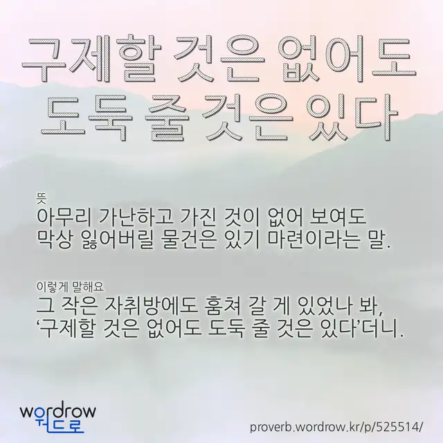 “구제할 것은 없어도 도둑 줄 것은 있다” 글씨와 뜻·예문이 완성된 속담 영상 포스터