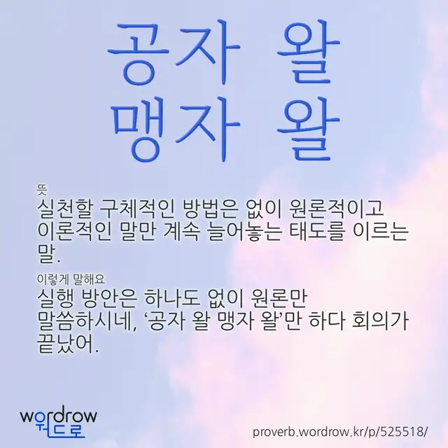 “공자 왈 맹자 왈” 글씨와 뜻·예문이 완성된 속담 영상 포스터