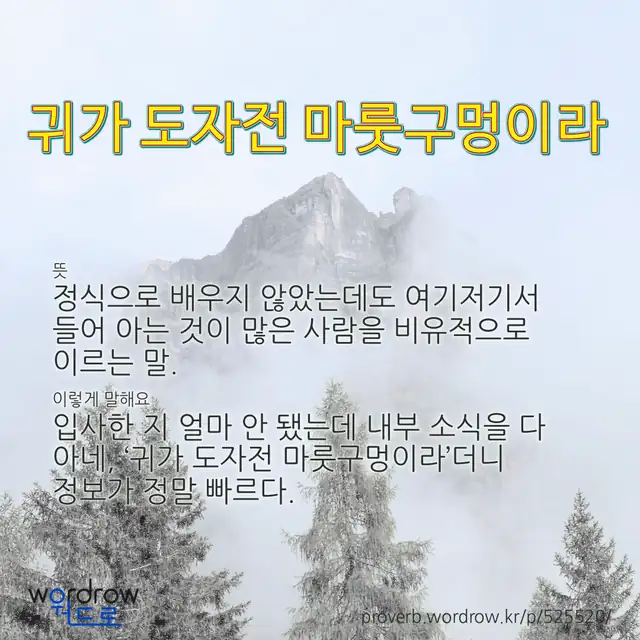 “귀가 도자전 마룻구멍이라” 글씨와 뜻·예문이 완성된 속담 영상 포스터