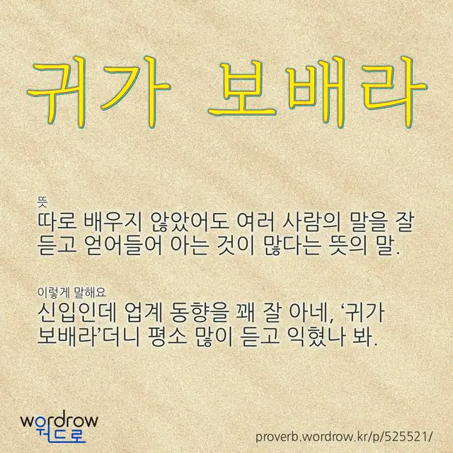 “귀가 보배라” 글씨와 뜻·예문이 완성된 속담 영상 포스터