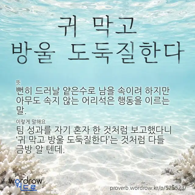 “귀 막고 방울 도둑질한다” 글씨와 뜻·예문이 완성된 속담 영상 포스터