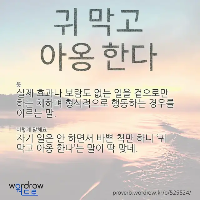 “귀 막고 아옹 한다” 글씨와 뜻·예문이 완성된 속담 영상 포스터