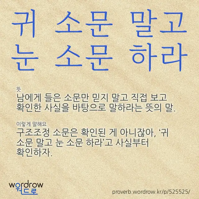 “귀 소문 말고 눈 소문 하라” 글씨와 뜻·예문이 완성된 속담 영상 포스터
