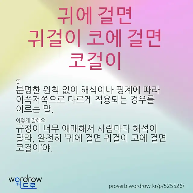 “귀에 걸면 귀걸이 코에 걸면 코걸이” 글씨와 뜻·예문이 완성된 속담 영상 포스터